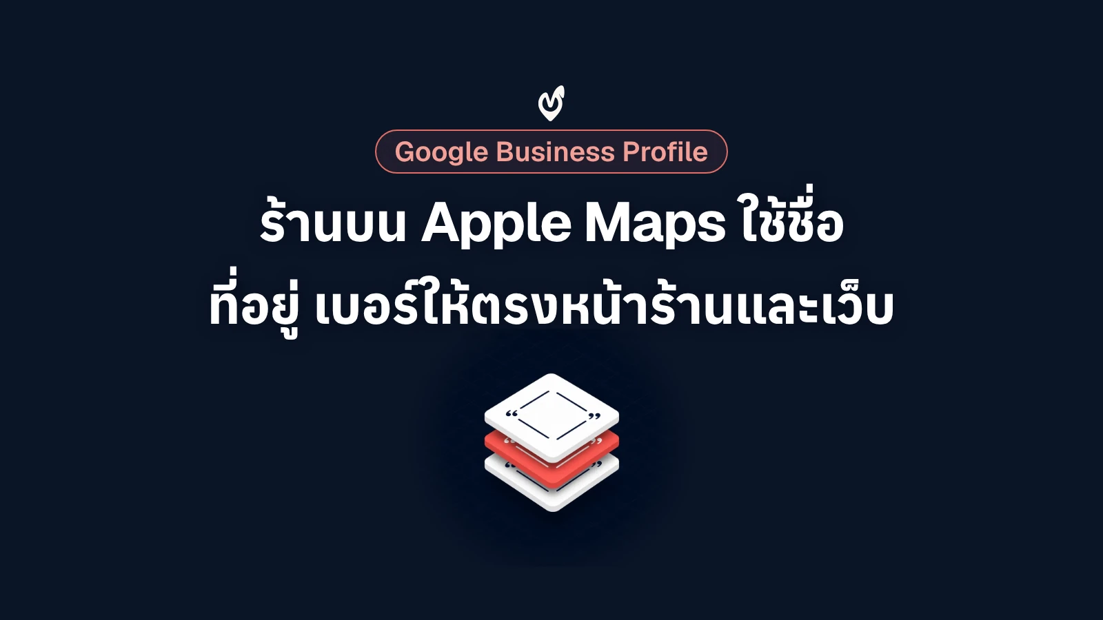 ปกบทความพื้นสีกรมท่า มีแผ่นการ์ดดินปั้นสีขาวและแดงซ้อนกันสามชั้นที่มีเครื่องหมายคำพูด สื่อถึงข้อมูลร้านบน Apple Maps ที่ต้องตรงกันทั้งชื่อ ที่อยู่ และเบอร์โทร