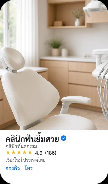 คลินิกฟันยิ้มสวย