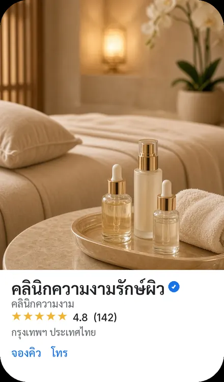 คลินิกความงาม