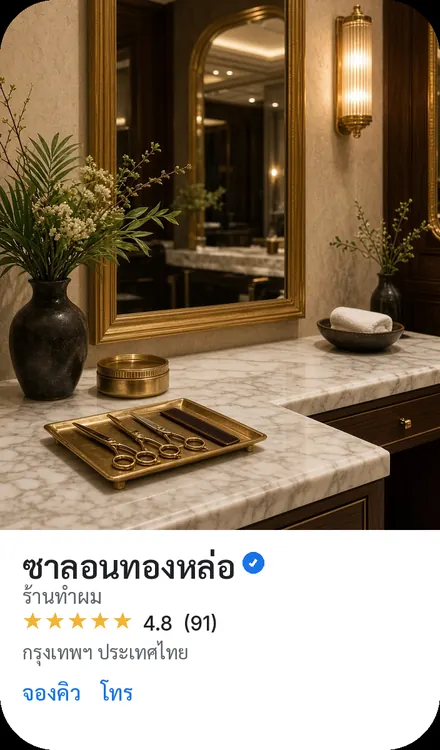 ซาลอนทองหล่อ