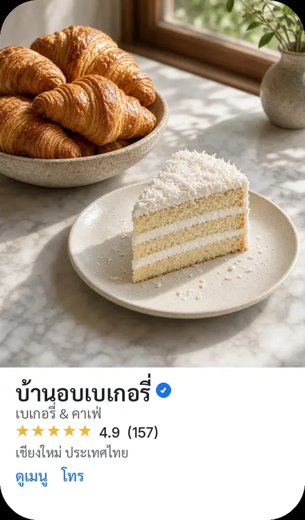 บ้านอบเบเกอรี่
